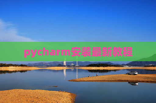 pycharm安装最新教程 pycharm安装最新教程